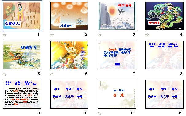 女娲补天课件|初中语文,沪教版(五四学制),七年级上册,语文课件下载_21课件_21世纪教育网